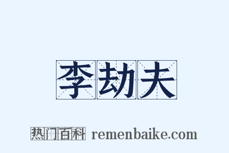 李劫夫是什么意思的图片